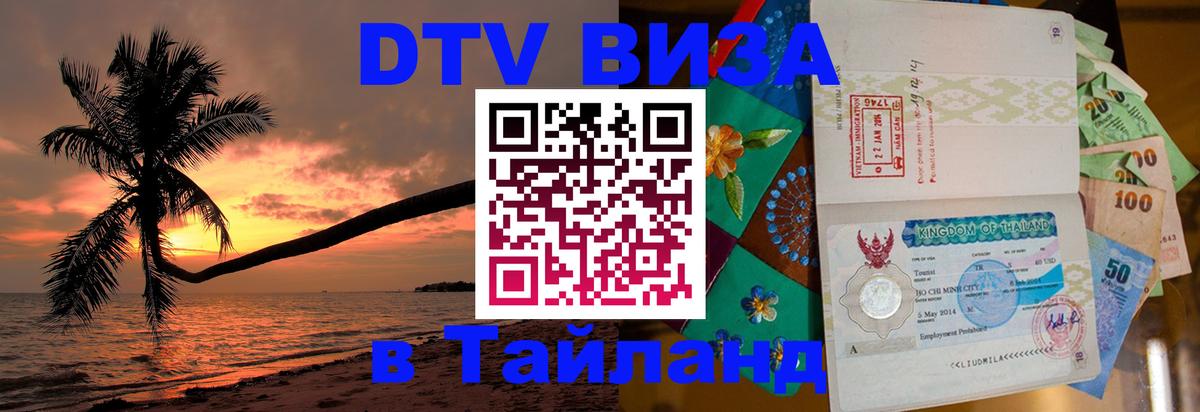 Сколько стоит виза DTV в Тайланд Киров 