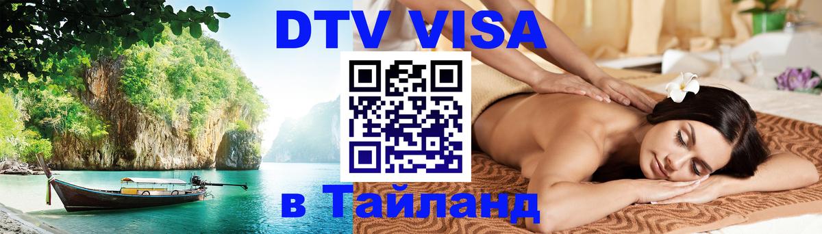 Виза ДТВ на 5 лет в Тайланд 
